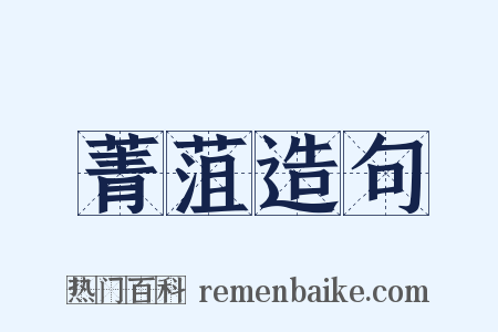 菁菹造句是什么意思的图片